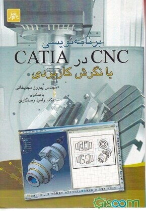 برنامه‌نویسی CNC در CATIA با نگرش کاربردی