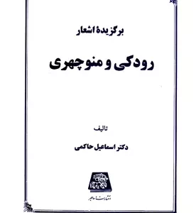 برگزیده اشعار رودکی و منوچهری انتشارات اساطیر