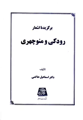 برگزیده اشعار رودکی و منوچهری انتشارات اساطیر