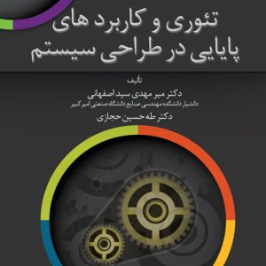 تئوری و کاربردهای پایانی در طراحی سیستم سید اصفهانی نشر دانشگاه امیرکبیر