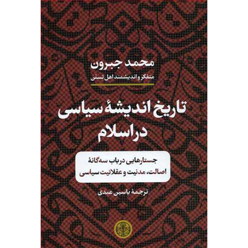 تاریخ اندیشه سیاسی در اسلام انتشارات کتاب پارسه