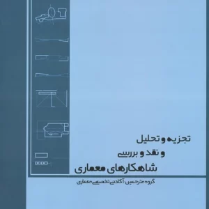 تجزیه و تحلیل و نقد و بررسی شاهکارهای معماری کلارک انتشارات آکادمی تخصصی معماری