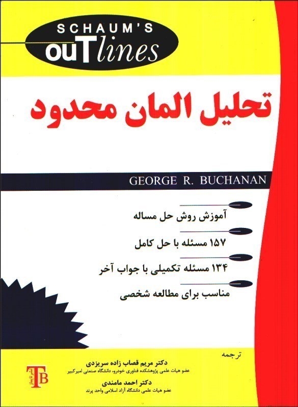 تحلیل المان محدود انتشارات تايماز