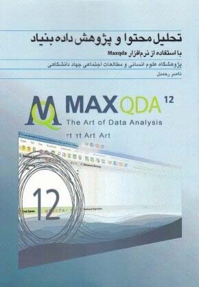 تحلیل محتوا و پژوهش داده بنیاد با استفاده از نرم‌افزار Maxqda