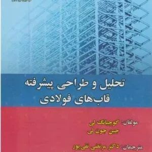 تحلیل و طراحی پیشرفته قابهای فولادی گوچیانگ لی انتشارات علوم رایانه