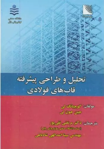 تحلیل و طراحی پیشرفته قابهای فولادی گوچیانگ لی انتشارات علوم رایانه