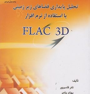 تحلیل پایداری فضاهای زیرزمینی با استفاده از نرم افزار FLAC 3D