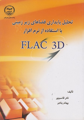 تحلیل پایداری فضاهای زیرزمینی با استفاده از نرم افزار FLAC 3D