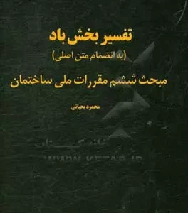 تفسیر بخش باد مبحث ششم مقررات ملی ساختمان یحیایی