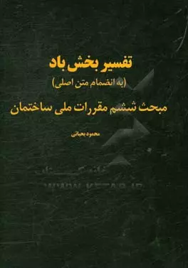 تفسیر بخش باد مبحث ششم مقررات ملی ساختمان یحیایی