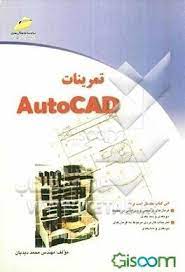 تمرینات AutoCAD دیباگران تهران