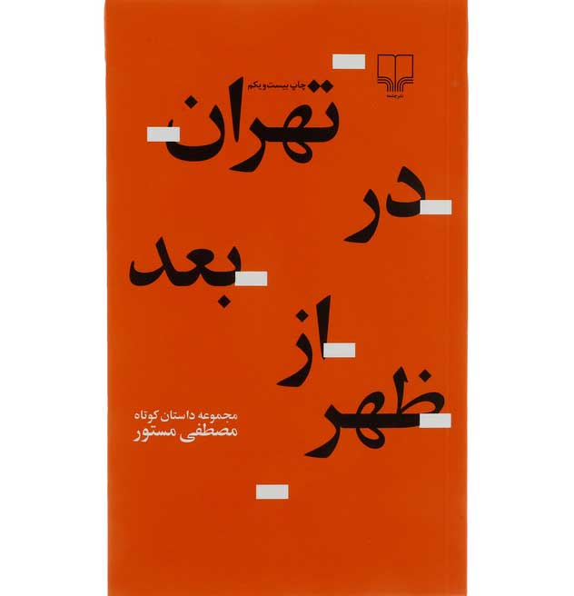 تهران در بعد از ظهر نشر چشمه