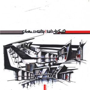 تکنیک های راندو پرزانته در معماری انتشارات بیهق