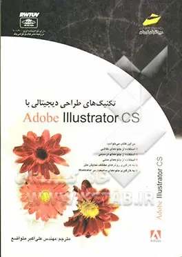 تکنیک‌های طراحی دیجیتالی با Adobe illustrator CS دیباگران تهران