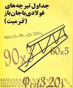 جداول تیرچه های فولادی با جان باز