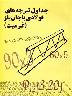 جداول تیرچه های فولادی با جان باز