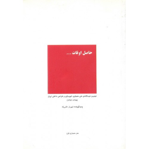 حاصل اوقات دومین دوسالانه ی ملی معماری, شهرسازی و طراحی داخلی ایران (1395-1393)