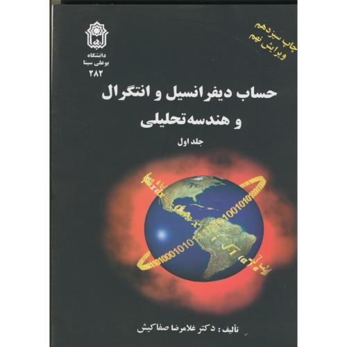 حساب دیفرانسیل و انتگرال و هندسه تحلیلی جلد اول بوعلی سینا