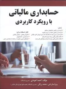 حسابداری مالیاتی با رویکرد کاربردی