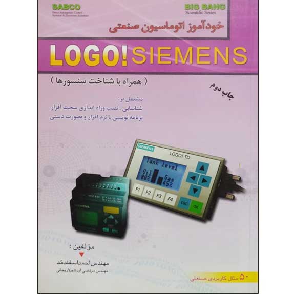 خودآموز اتوماسیون صنعتی LOGO! SIEMENS نشر قدیس