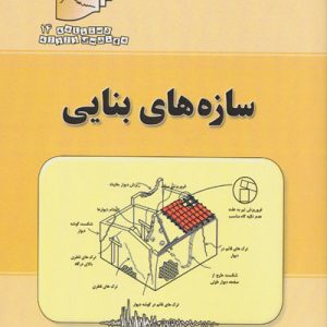 دستنامه مهندسی زلزله 14 سازه های بنایی تابش پور انتشارات بنای دانش