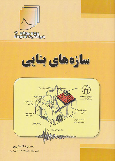 دستنامه مهندسی زلزله 14 سازه های بنایی تابش پور انتشارات بنای دانش