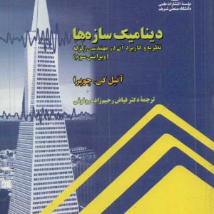 دینامیک سازه ها ( نظریه و کاربرد آن در مهندسی زلزله ) آنیل کی چوپرا شریف