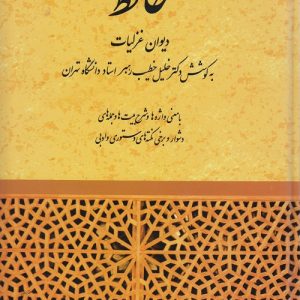 دیوان غزلیات حافظ دکتر خلیل خطیب رهبر انتشارات صفی علیشاه