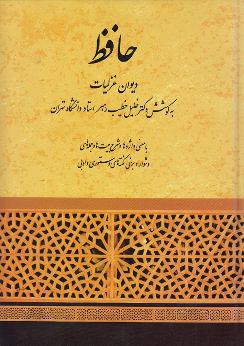 دیوان غزلیات حافظ دکتر خلیل خطیب رهبر انتشارات صفی علیشاه