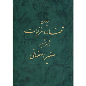 دیوان قصائد و غزلیات شاعر شهیر صغیر اصفهانی نشر دنیای کتاب
