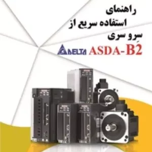 راهنمای استفاده سریع از سرو سری ASDA-B2 اثر مصطفی رحمنی نشر دانشگاهی فرهمند