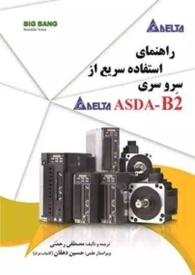 راهنمای استفاده سریع از سرو سری ASDA-B2 اثر مصطفی رحمنی نشر دانشگاهی فرهمند