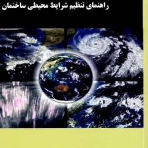 راهنمای تنظیم شرایط محیطی ساختمان محمدی