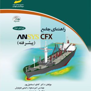 راهنمای جامع ANSYS CFX پیشرفته دیباگران تهران