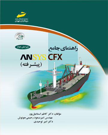 راهنمای جامع ANSYS CFX پیشرفته دیباگران تهران