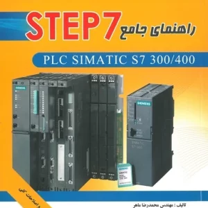 راهنمای جامع STEP7 ماهر انتشارات قدیس