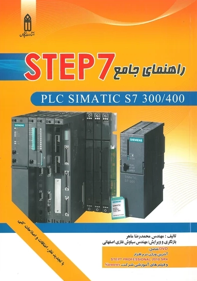 راهنمای جامع STEP7 ماهر انتشارات قدیس