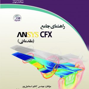 راهنمای جامع انسیس فلوئنت ANSYS FLUENT مقدماتی دیباگران تهران