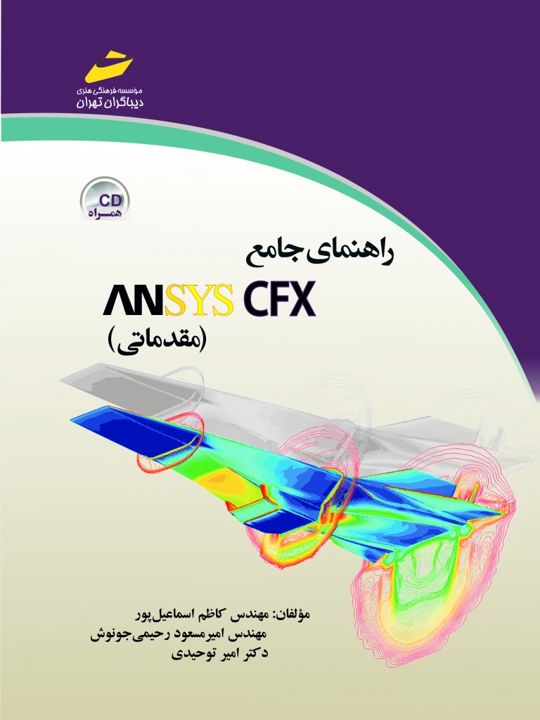 راهنمای جامع انسیس فلوئنت ANSYS FLUENT مقدماتی دیباگران تهران