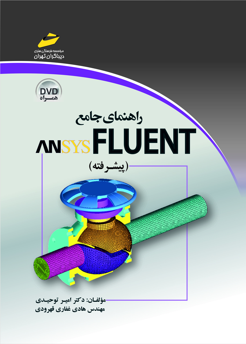 راهنمای جامع انسیس فلوئنت ANSYS FLUENT (پیشرفته) دیباگران تهران