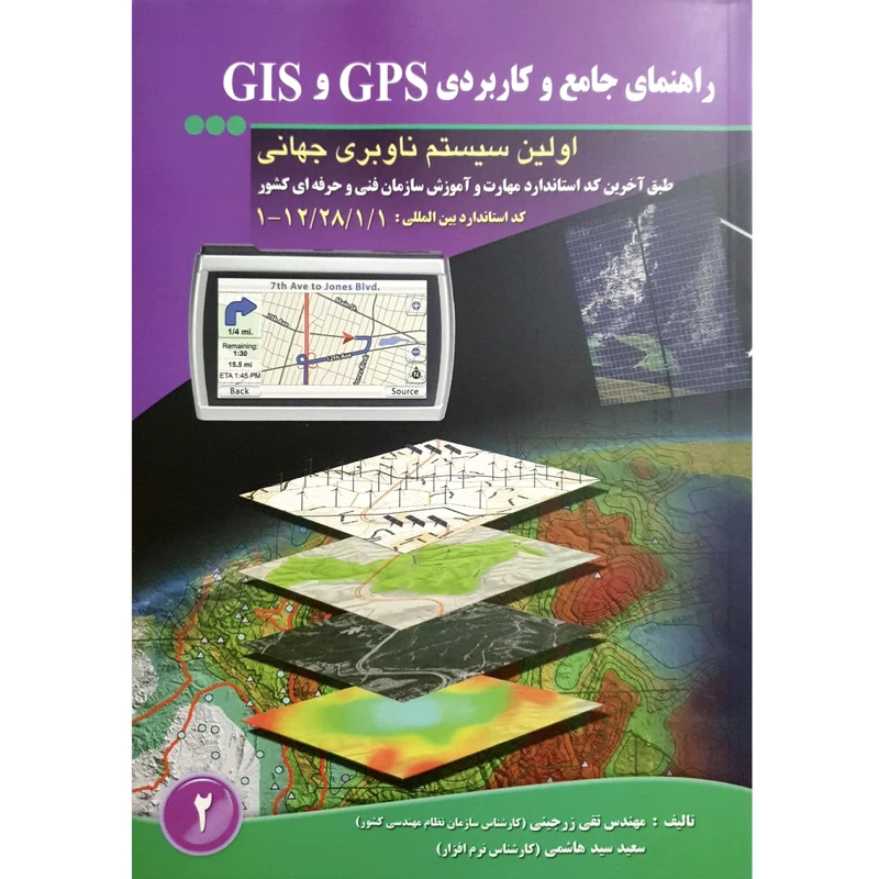 راهنمای جامع و کاربردی GPS و GIS اولین سیستم ناوبری جهانی