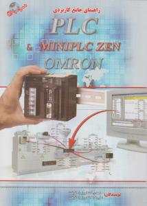 راهنمای جامع کاربردی PLC و MINIPLC ZEN OMRON کشاورز باحقیقت نشر سیمای دانش