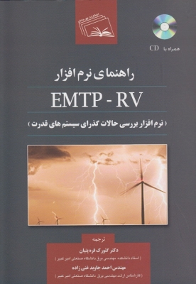 راهنمای نرم افزار emtp rv نرم افزار بررسی حالات گذرای سیستم های قدرت