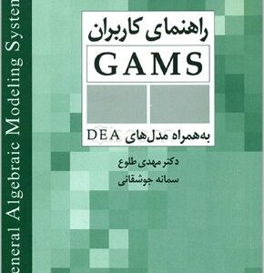 راهنمای کاربران GAMS (به همراه مدل‌های DEA)