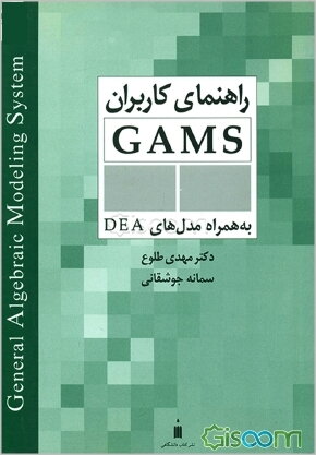 راهنمای کاربران GAMS (به همراه مدل‌های DEA)