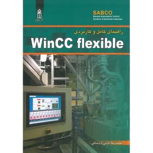 راهنمای کامل و کاربردی WinCC flexible نشر قدیس