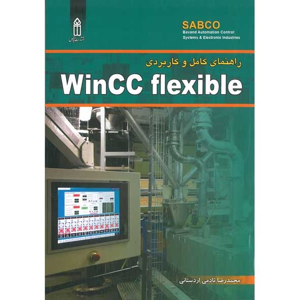 راهنمای کامل و کاربردی WinCC flexible نشر قدیس