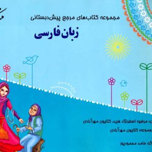 رجع پیش دبستانی زبان فارسی تک جلدی همراه با کتاب راهنما مبتکران