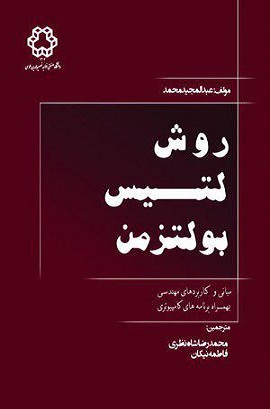 روش لتیس بولتزمن نشر خواجه نصیر