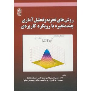 روش‌های تجزیه و تحلیل آماری چند متغیره با رویکرد کاربردی انتشارات شاهد